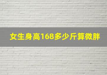 女生身高168多少斤算微胖