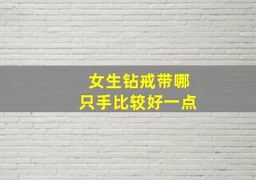 女生钻戒带哪只手比较好一点