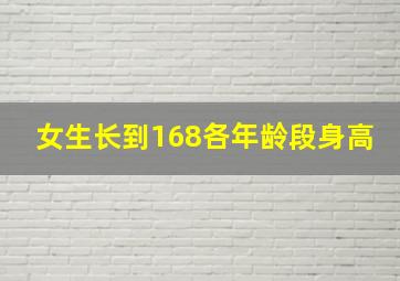 女生长到168各年龄段身高