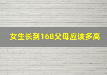 女生长到168父母应该多高