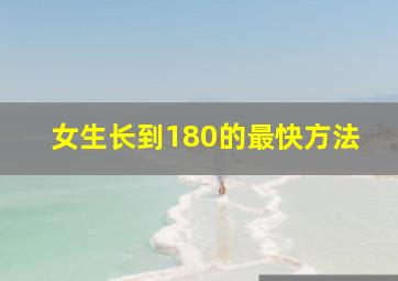 女生长到180的最快方法