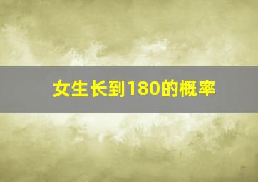 女生长到180的概率