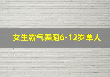 女生霸气舞蹈6-12岁单人