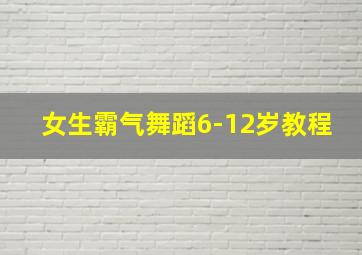 女生霸气舞蹈6-12岁教程