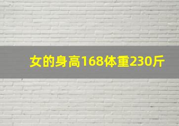 女的身高168体重230斤