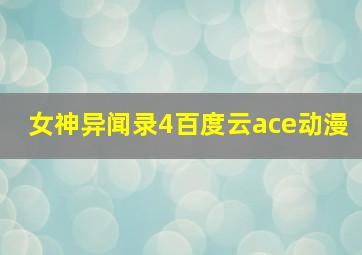 女神异闻录4百度云ace动漫