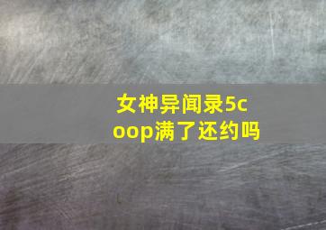 女神异闻录5coop满了还约吗