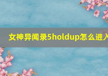 女神异闻录5holdup怎么进入