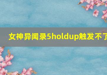 女神异闻录5holdup触发不了