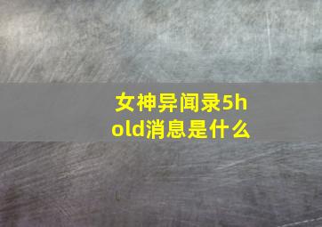 女神异闻录5hold消息是什么