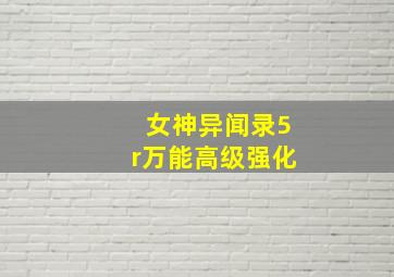 女神异闻录5r万能高级强化