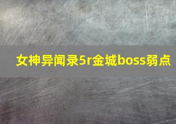 女神异闻录5r金城boss弱点