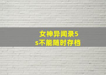 女神异闻录5s不能随时存档