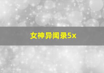 女神异闻录5x