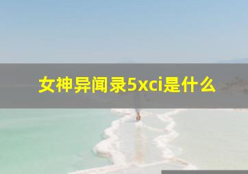 女神异闻录5xci是什么