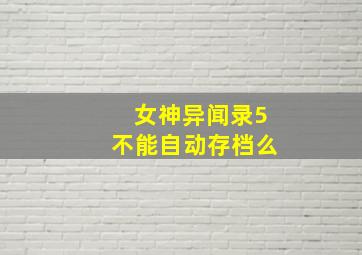 女神异闻录5不能自动存档么