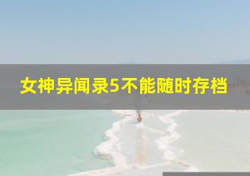 女神异闻录5不能随时存档