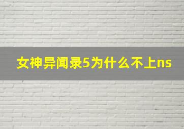 女神异闻录5为什么不上ns