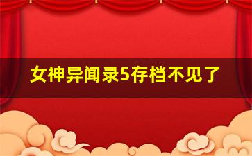 女神异闻录5存档不见了