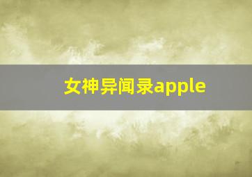 女神异闻录apple