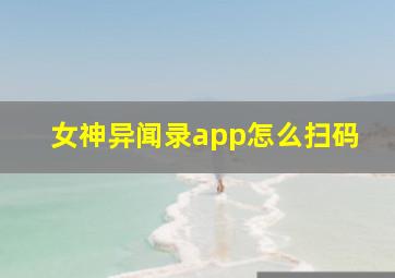 女神异闻录app怎么扫码