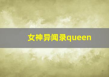 女神异闻录queen