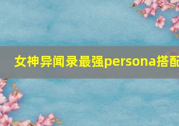 女神异闻录最强persona搭配