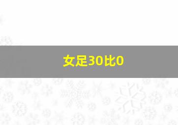 女足30比0