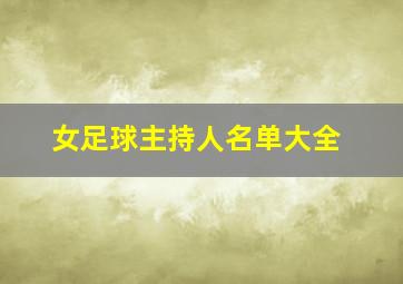 女足球主持人名单大全