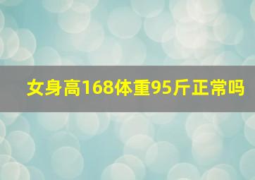 女身高168体重95斤正常吗