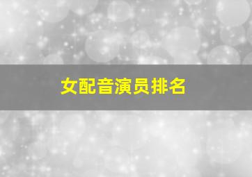 女配音演员排名