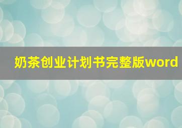 奶茶创业计划书完整版word