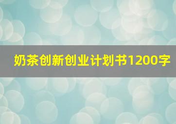 奶茶创新创业计划书1200字