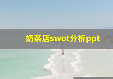 奶茶店swot分析ppt