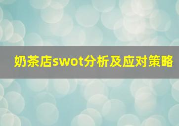 奶茶店swot分析及应对策略