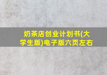 奶茶店创业计划书(大学生版)电子版六页左右