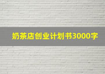 奶茶店创业计划书3000字