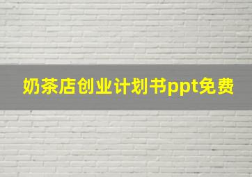 奶茶店创业计划书ppt免费