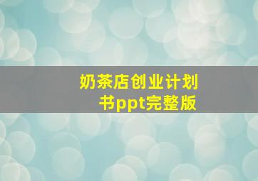 奶茶店创业计划书ppt完整版