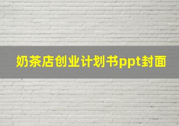 奶茶店创业计划书ppt封面