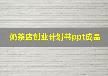 奶茶店创业计划书ppt成品