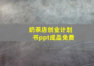 奶茶店创业计划书ppt成品免费