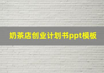 奶茶店创业计划书ppt模板