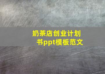 奶茶店创业计划书ppt模板范文