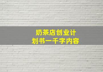 奶茶店创业计划书一千字内容