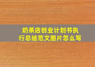 奶茶店创业计划书执行总结范文图片怎么写