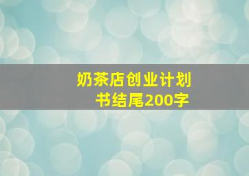 奶茶店创业计划书结尾200字