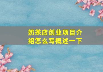 奶茶店创业项目介绍怎么写概述一下