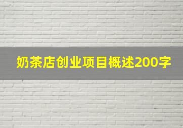 奶茶店创业项目概述200字