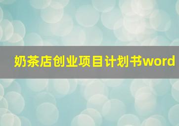 奶茶店创业项目计划书word